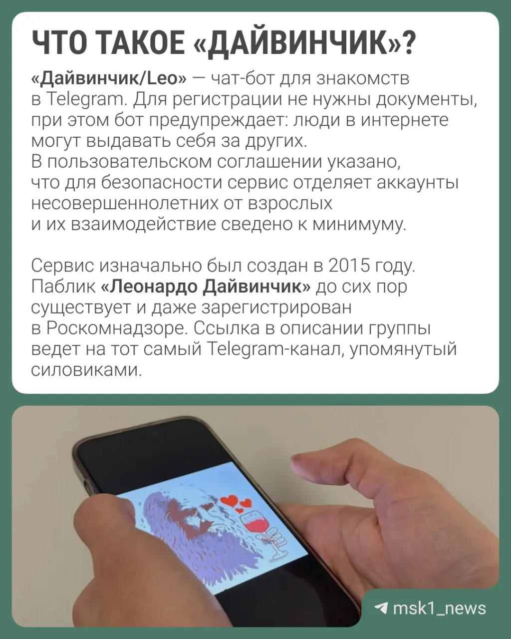 Правоохранительные органы заявляют, что через сервис знакомств в Telegram под названием «Дайвинчик/Leo» вербуют россиян для диверсий и терактов; среди предполагаемых жертв — подростки 14–18 лет. Сообщается также о возможности объявления Павла Дурова в международный розыск.