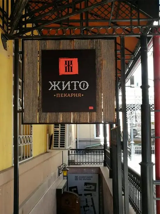Филиал пекарни‑сыроварни «Жито» на улице Сухэ‑Батора в Иркутске закрыт — на входе появился баннер о продаже; другой магазин на Байкальской продолжает работать.