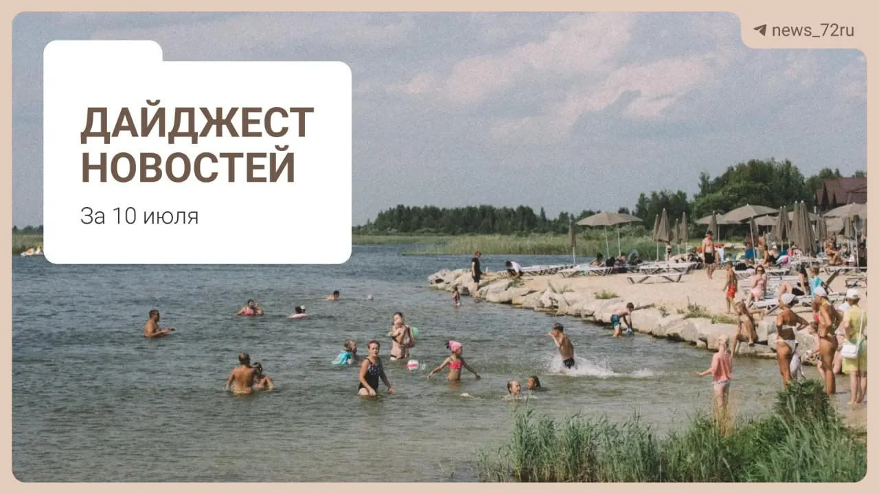Короткий обзор главных новостей Тюменской области: дефицит медиков, проблемы на ферме, концерт к Дню города, очереди за бензином и запрет экспорта дизтоплива.