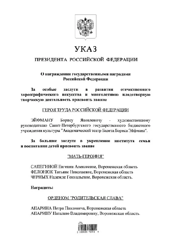 По указу президента балетмейстер Борис Эйфман удостоен звания Героя Труда России — одной из высших государственных наград за заслуги в труде.