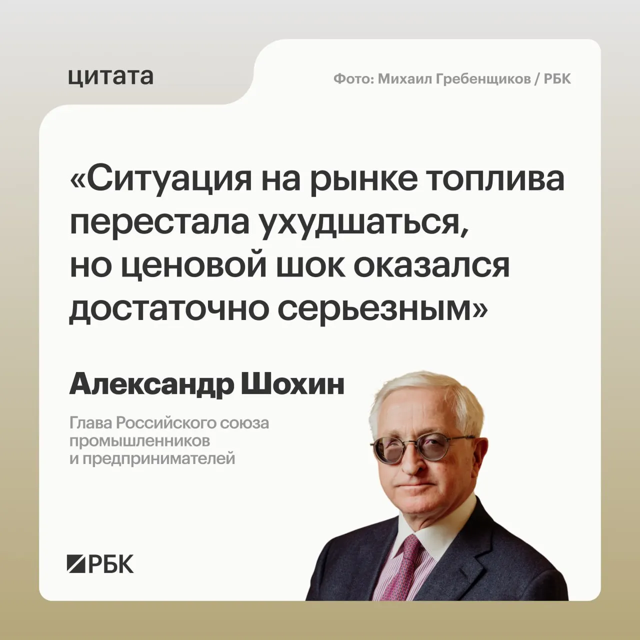 Глава РСПП Александр Шохин сообщил, что рынок топлива постепенно возвращается к норме, однако полная стабилизация потребует времени. Банк России может учесть эти обстоятельства при решении по ключевой ставке 24 июля.