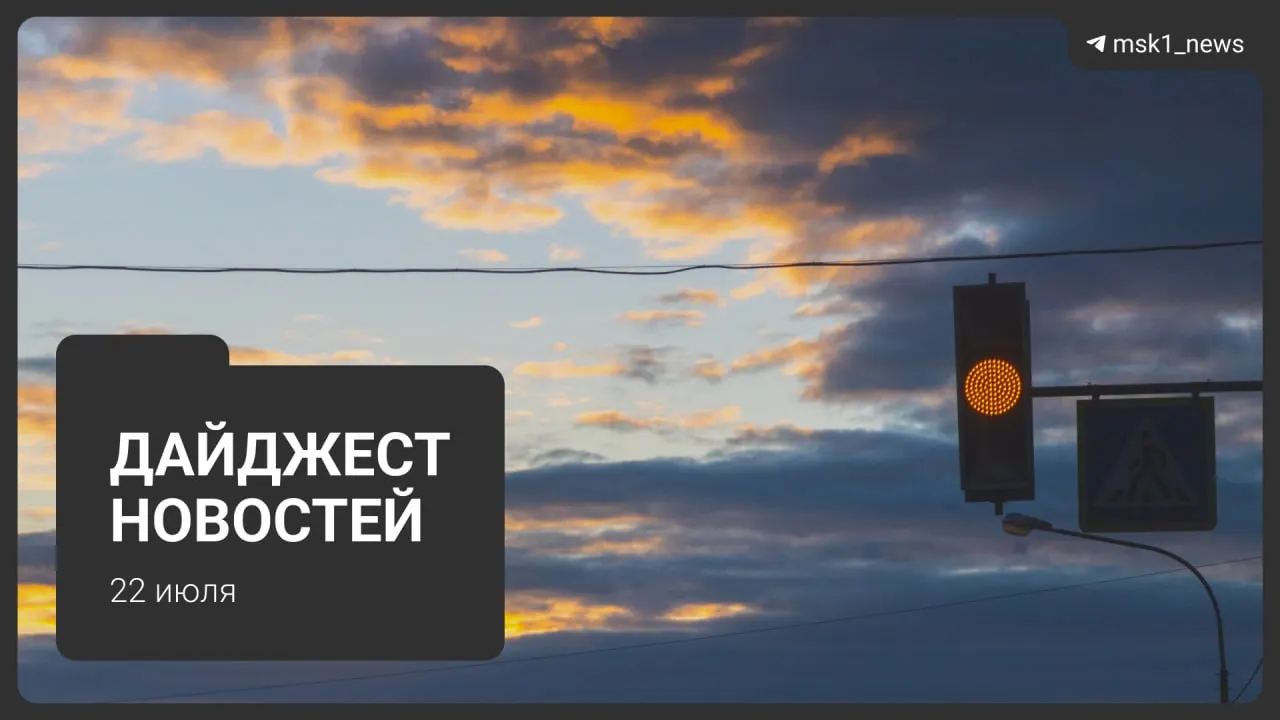 Короткий обзор ключевых событий: обновлённая схема метро, инцидент с пауэрбанком в Москва‑Сити, ограничения в авиасообщении и новости Подмосковья.