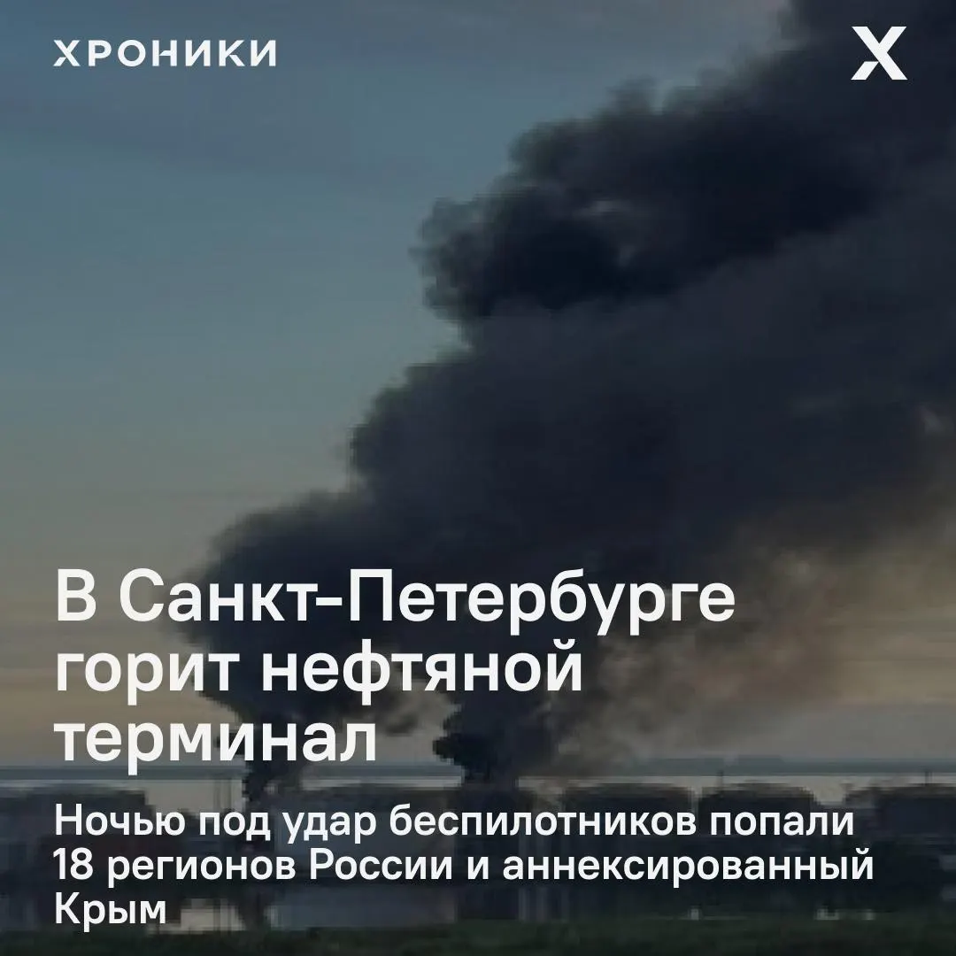 После ночной волны ударов по 18 регионам и аннексированному Крыму в Петербурге вспыхнул крупный пожар на нефтяном терминале; в Белгородской области почти полностью отключено электроснабжение и нарушена связь.