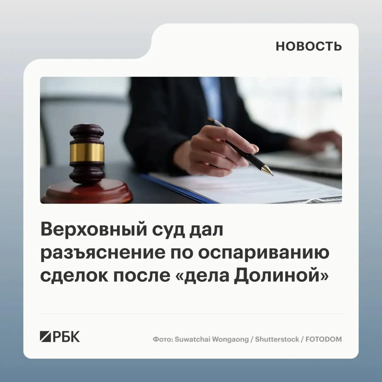 В обзоре судебной практики ВС указал, что одна лишь продажа под влиянием обмана третьих лиц не является безусловным основанием для отмены сделки. Недействительной сделка может быть признана, если покупатель знал или должен был знать о вводящем в заблуждение обстоятельстве.