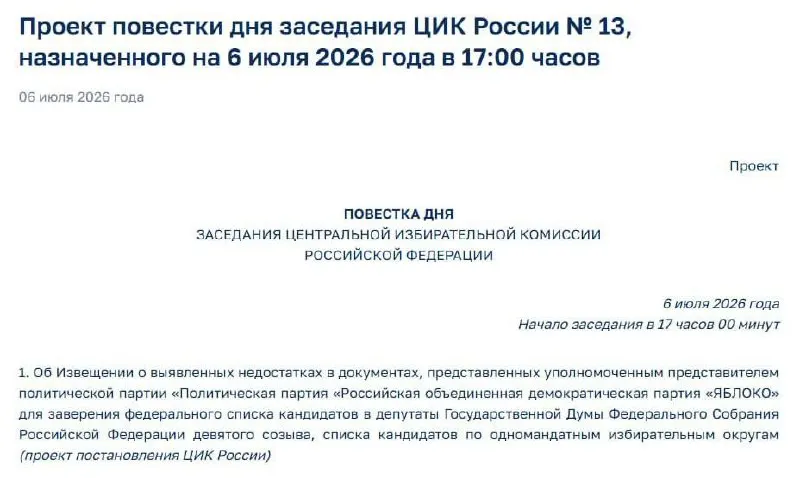 Центризбирком сообщил о недостатках в документах, поданных партией «Яблоко» для регистрации федерального списка, и назначил экстренное заседание, на котором могут обсудить её допуск к выборам.
