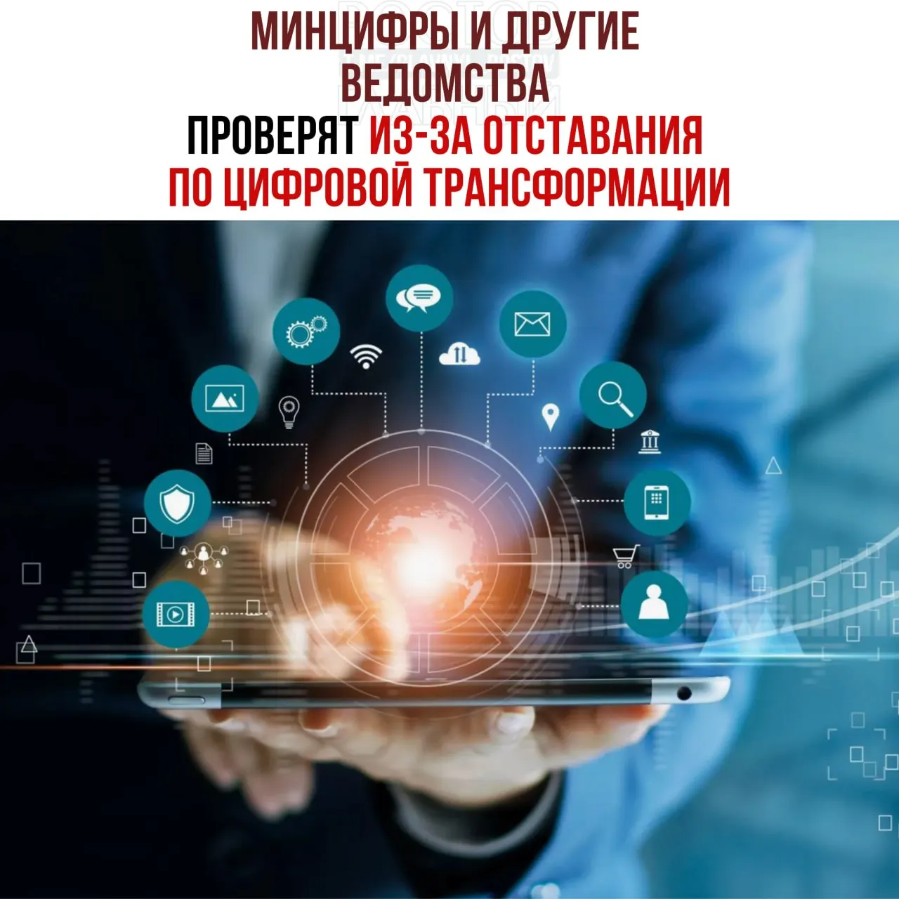 По поручению вице‑премьера проведут служебные проверки после выявления отставания ряда ведомств в реализации цифровой трансформации. В числе отстающих названы Минцифры, Социальный фонд и Роспатент.