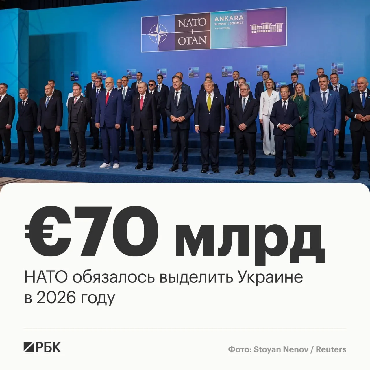 На саммите в Анкаре страны НАТО приняли декларацию, где пообещали направить Украине €70 млрд на технику, помощь и обучение и подтвердили намерение сохранить эквивалентный уровень финансирования в 2027 году.