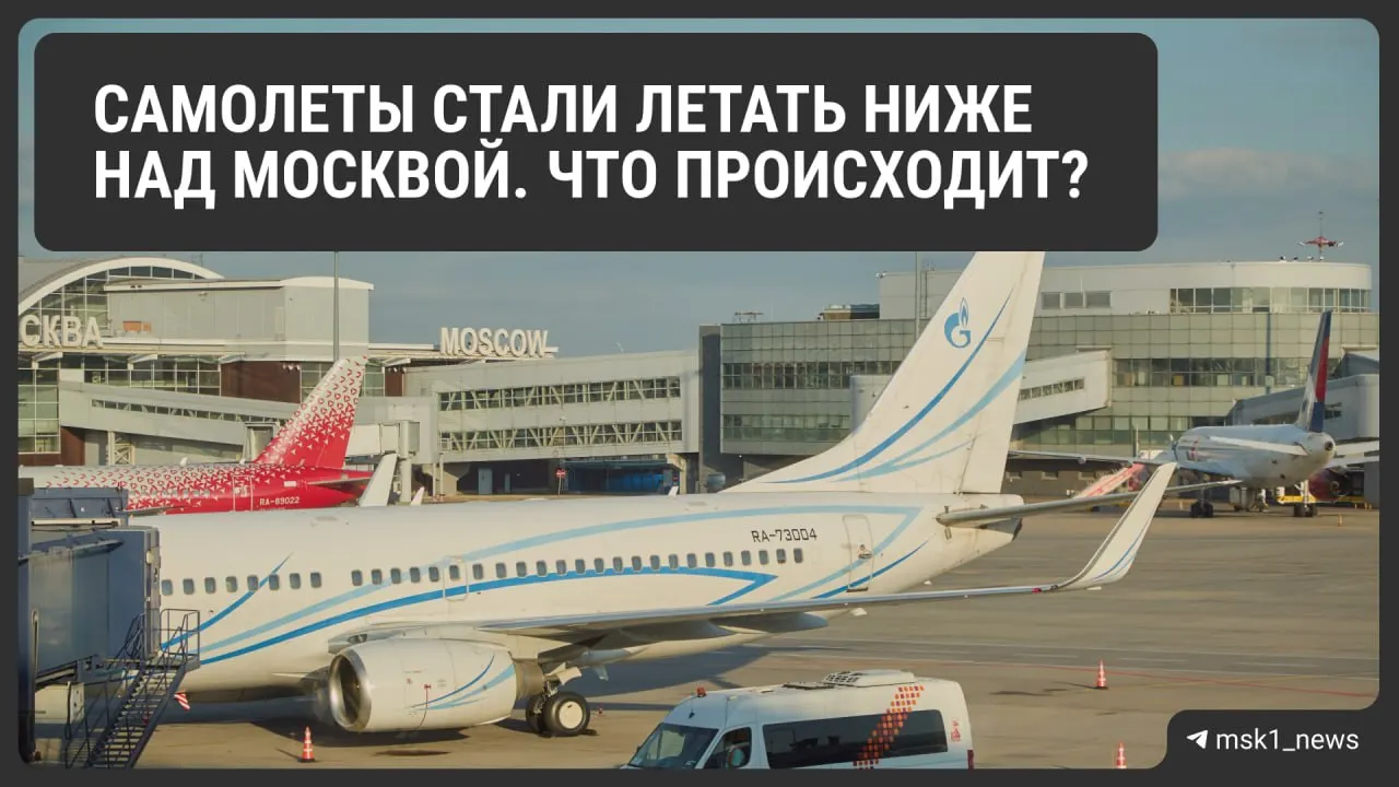 Росавиация временно снизила предельную высоту полётов в зонах Шереметьево, Домодедово и Внуково. Эксперты называют это мерой безопасности, но отмечают риск задержек и удорожания перелётов.