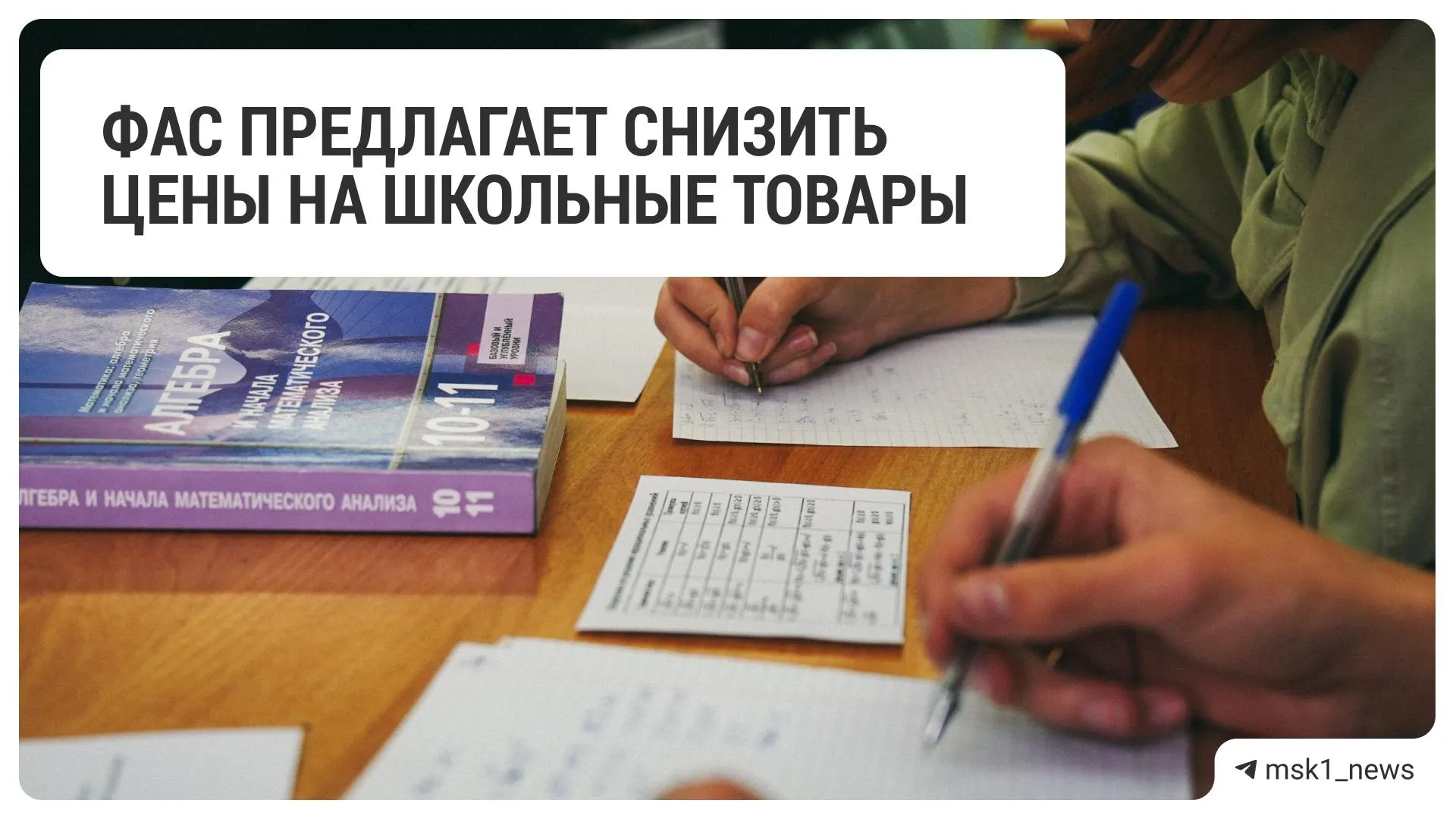 Федеральная антимонопольная служба рекомендовала 18 крупным ритейлерам снизить цены на школьные товары. В список вошли крупнейшие сетевые магазины и специализированные продавцы.