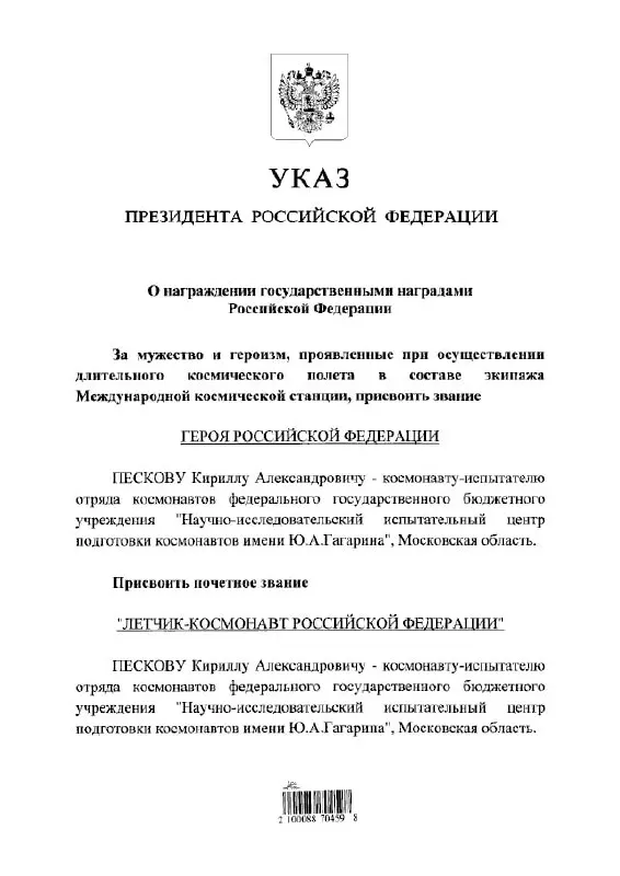 Президент присвоил космонавту высшие государственные награды и почётное звание летчика‑космонавта.