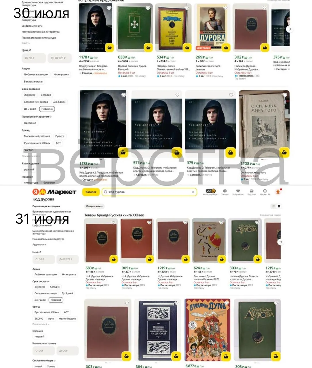 Дилогия «Код Дурова» Николая Кононова пропала из ассортимента ряда книжных магазинов и маркетплейсов в России после внесения Павла Дурова в перечень Росфинмониторинга; маркетплейсы начали проверки товаров, связанных с основателем Telegram.