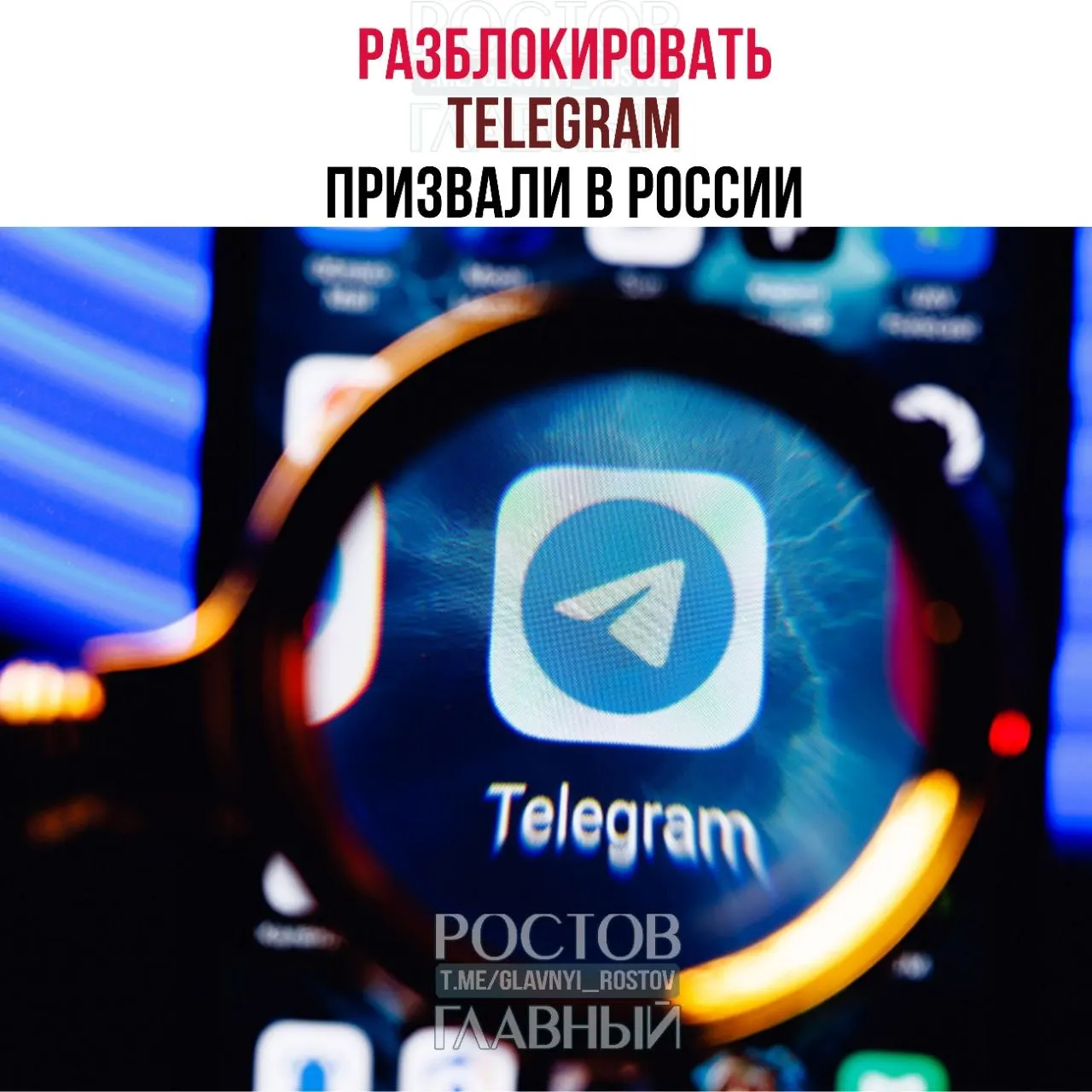 Депутаты направили в Минцифры обращение с требованием снять блокировку Telegram: по их оценке ограничения обходятся десяткам миллиардов рублей, не снижают преступность и ухудшают связь в приграничных регионах.
