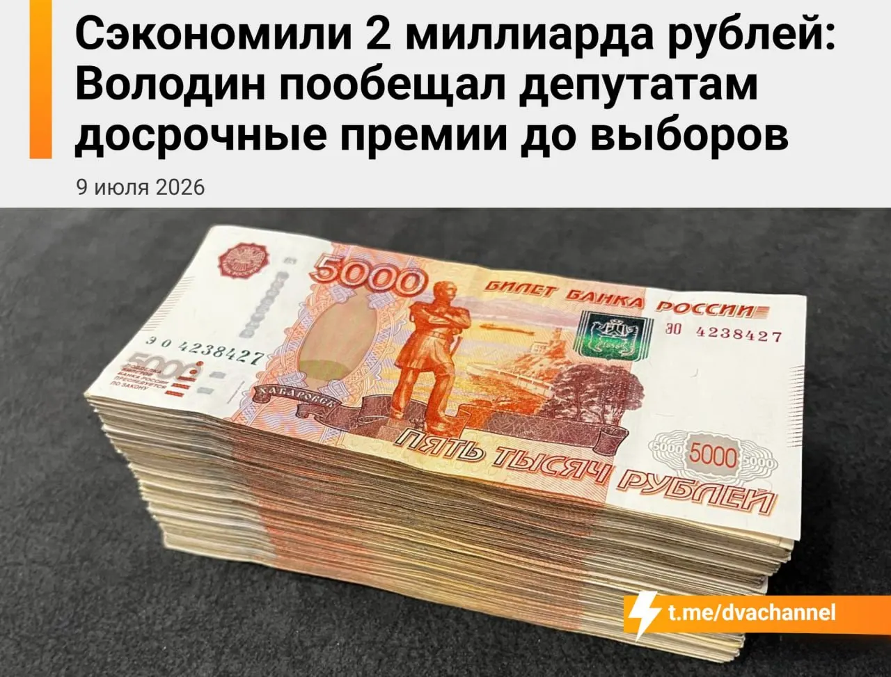 Перед выборами планируется выплатить депутатам Государственной думы досрочные премии примерно на два миллиарда рублей за счёт сэкономленных средств бюджета.