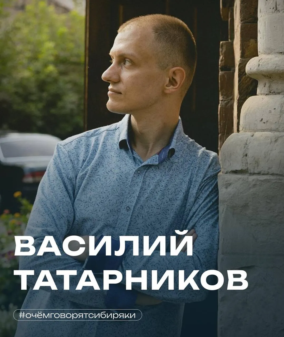 Василий Татарников — историк по образованию, переехал в Иркутск в 2018 году. Ведёт экскурсии и фотоблог о городских домах, критикует бездумную застройку и надеется на массовую реставрацию деревянного зодчества.