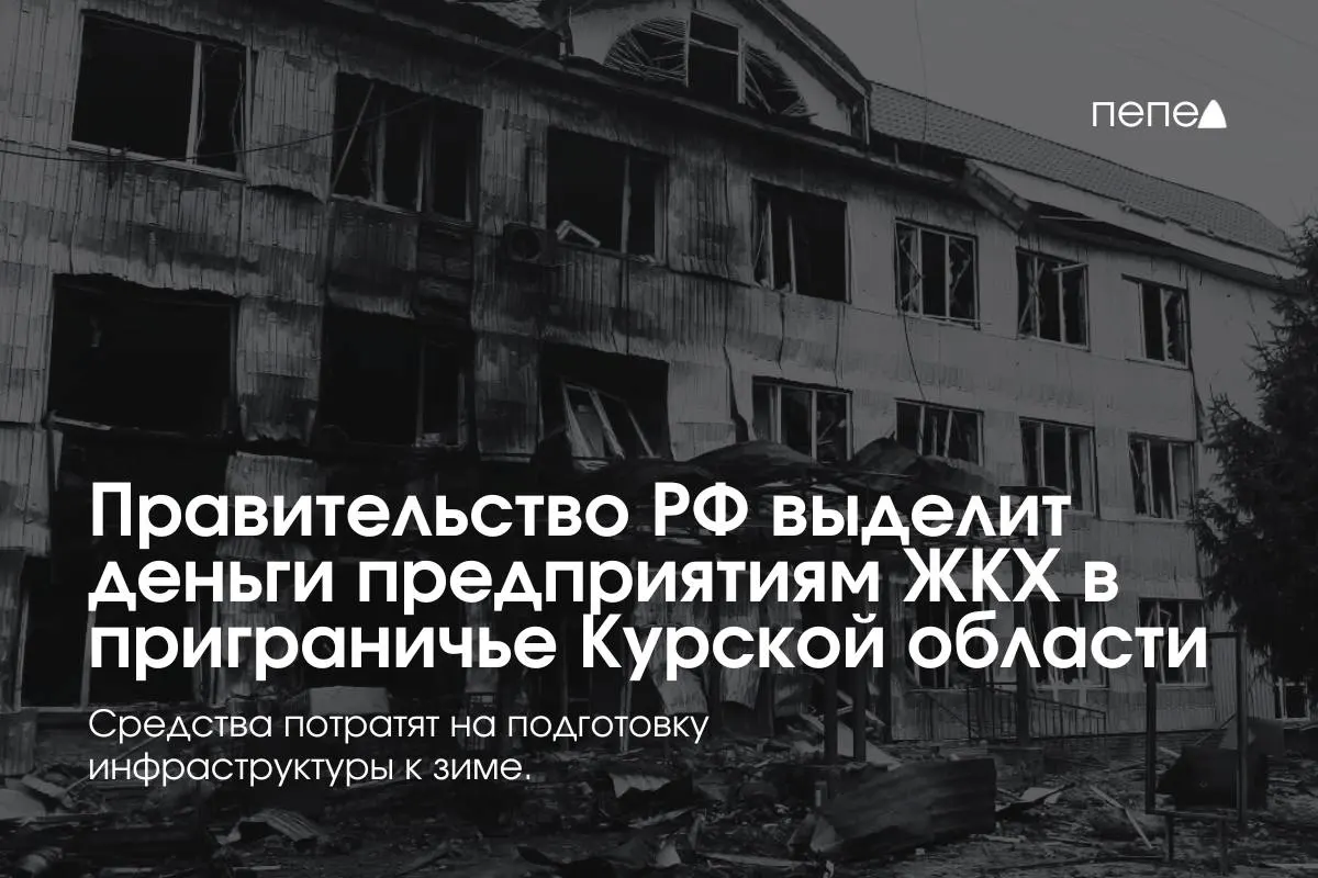22 коммунальных предприятия в восьми приграничных районах получат средства на подготовку инженерных сетей к зиме — помощь обусловлена неплатежами жителей в зонах действия режима КТО.