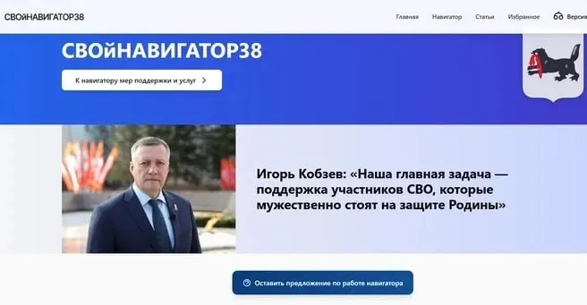 Региональные власти открыли портал «СвойНавигатор38» для участников специальной военной операции и их семей — в каталоге 109 мер поддержки, 39 из которых региональные и муниципальные.