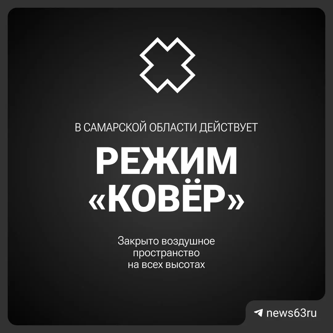Воздушное пространство Самарской области временно закрыто Росавиацией; подробности и сроки приостановки полётов пока не сообщаются.