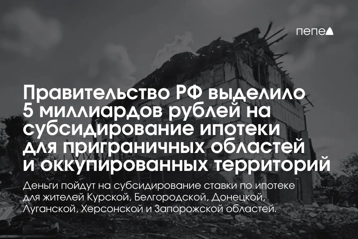 Правительство РФ направило 5 млрд рублей на субсидирование ставки по ипотеке для жителей Курской и Белгородской областей, а также для оккупированных частей Донецкой, Луганской, Запорожской и Херсонской областей; премьер-министр сообщил о планах удвоить сумму до конца года.