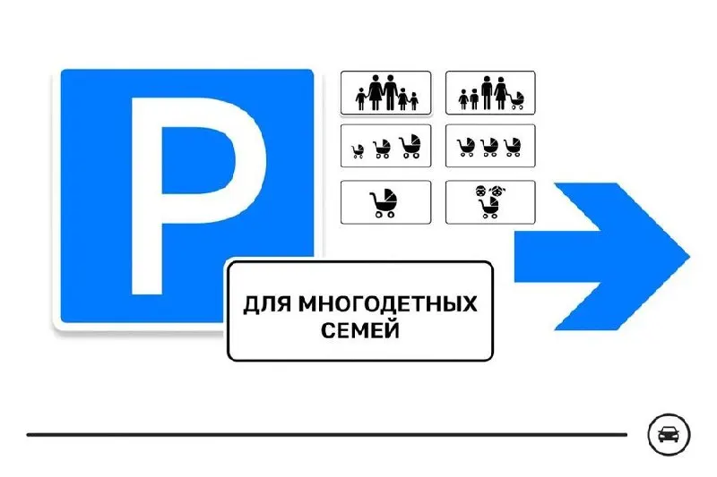 Министерство представило семь вариантов дорожного знака для мест парковки многодетных семей и проводит голосование — выбранный вариант может появиться у поликлиник, школ, детсадов и торговых центров. Голосование длится до 14 августа.