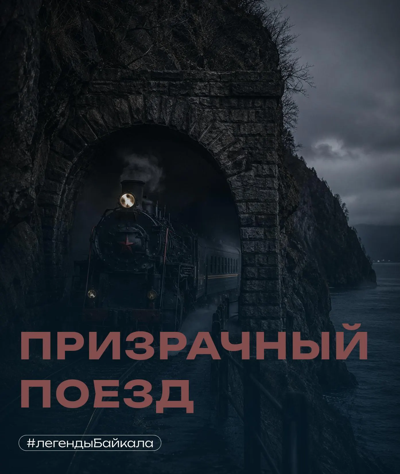 Легенда о ночном поезде, который якобы появляется в тоннелях КБЖД и исчезает в тумане, связана с крушением состава с золотым запасом во время отступления армии Колчака в 1920 году.
