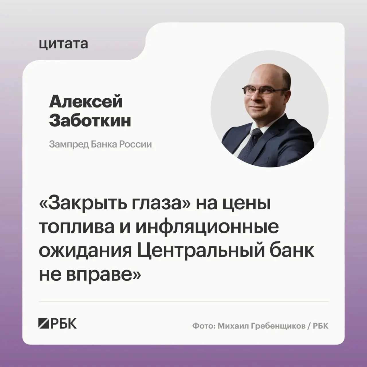 Заместитель председателя Банка России Алексей Заботкин предупредил, что регулятор не станет игнорировать ситуацию на топливном рынке и рассчитывает на влияние мер правительства и выверенную денежно‑кредитную политику для возвращения инфляции к 4% к 2027 году.
