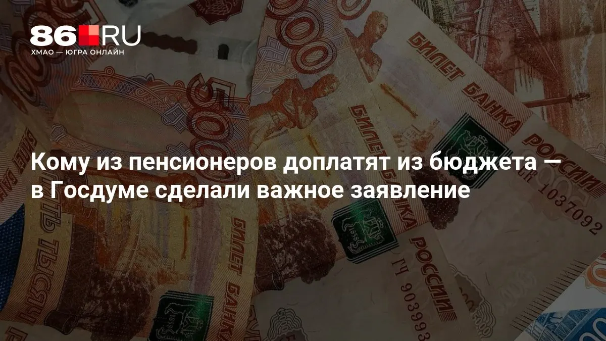 Доплаты будут выплачиваться за счет бюджета и коснутся пенсионеров, в том числе тех, кто никогда не работал.