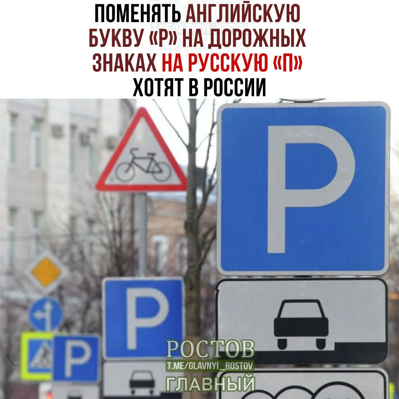 Обсуждается предложение сделать дорожные знаки полностью русскими по буквам.