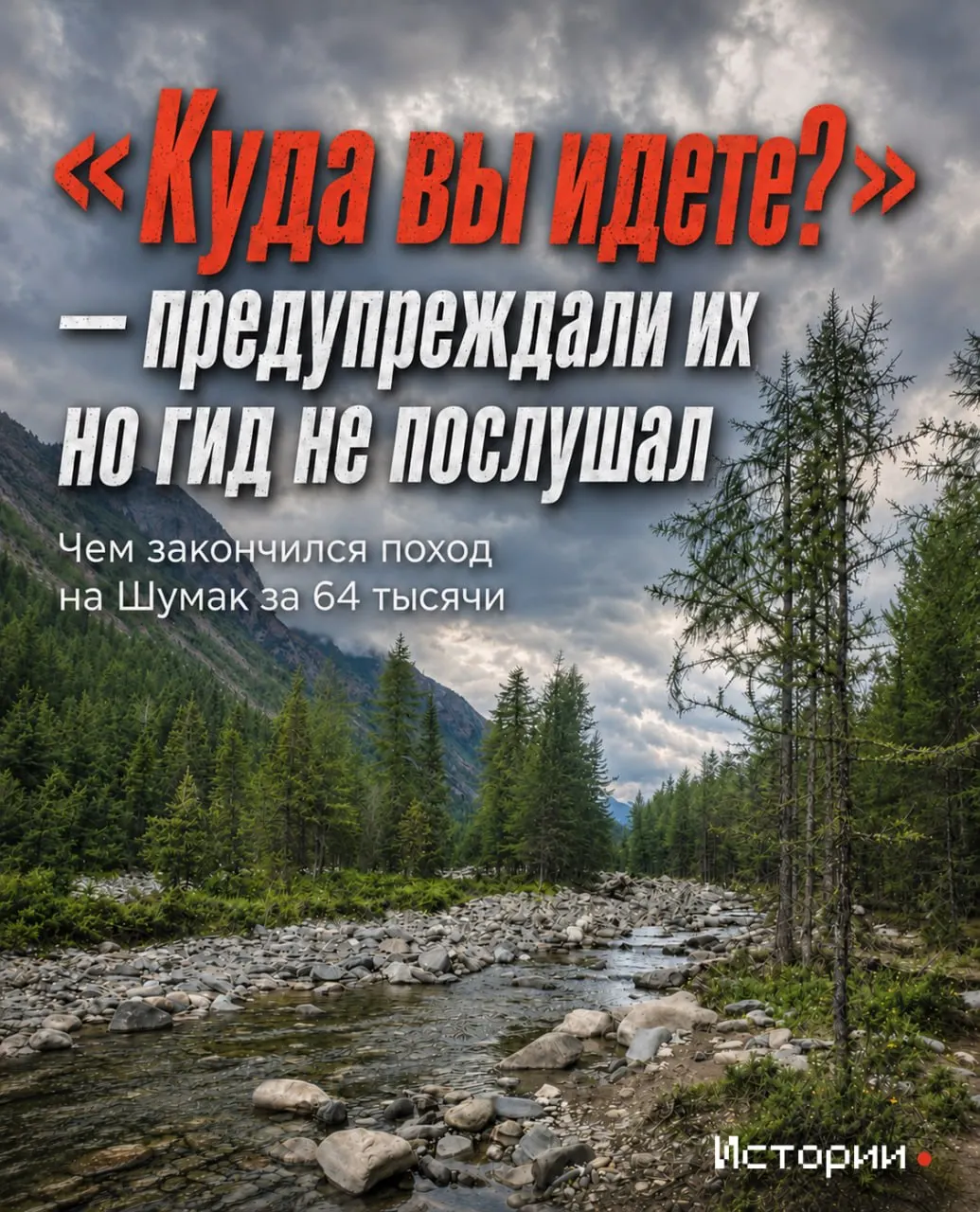 Иркутский гид обещал лёгкую прогулку на Шумак для туристов из Новосибирска, но маршрут оказался труднее ожиданий.