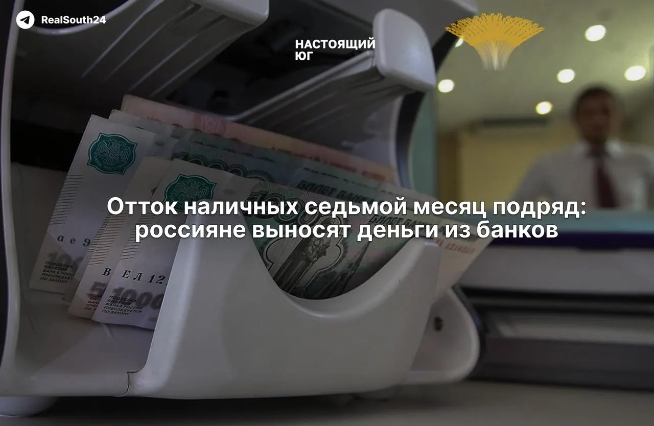 Объем наличных в экономике растет: за первые две недели августа снято 286,4 млрд рублей; с начала года — около 2,4 триллиона рублей.