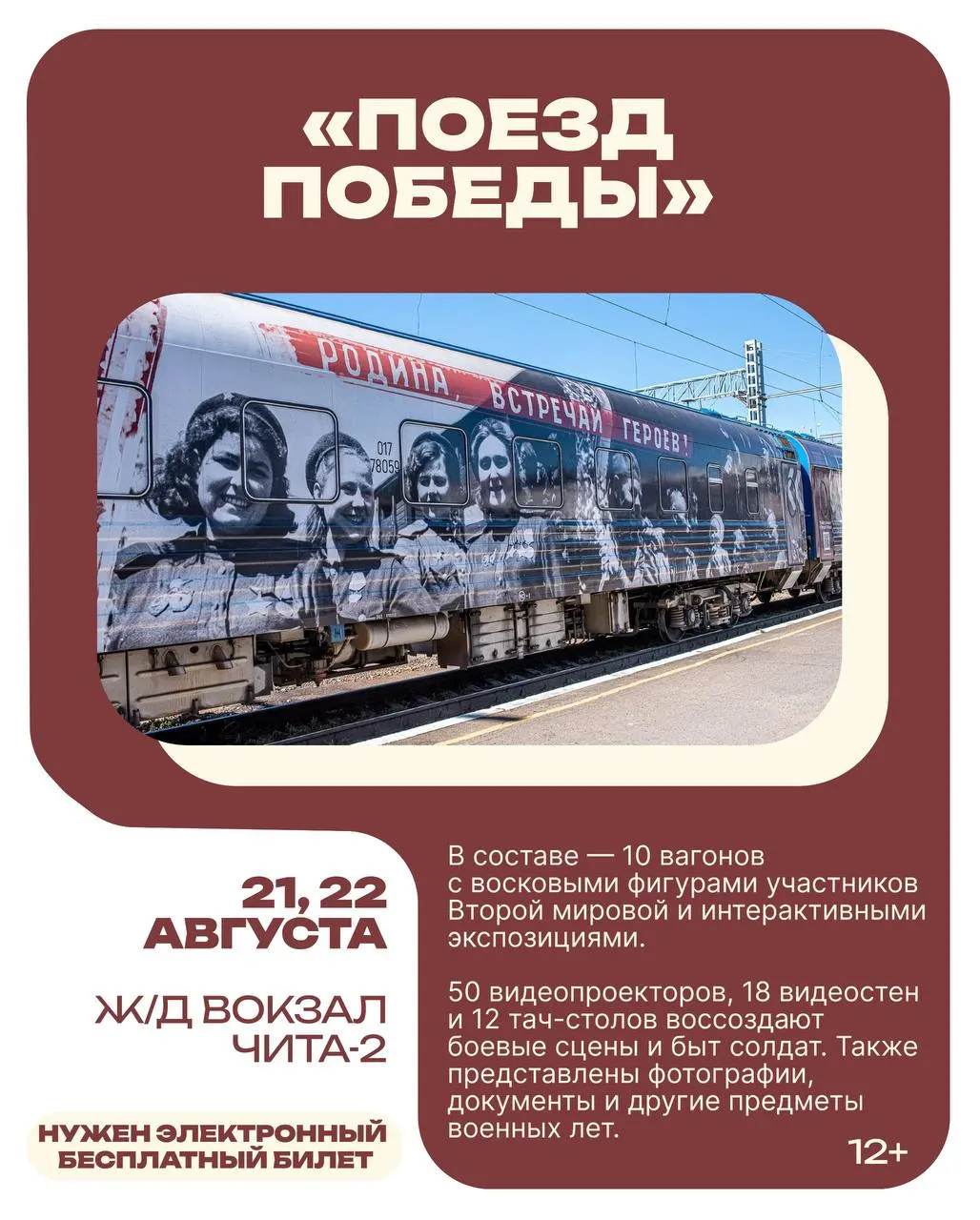 Передвижной музей воинской славы прибывает в Читу. Билеты доступные онлайн на сайте проекта, количество мест ограничено.