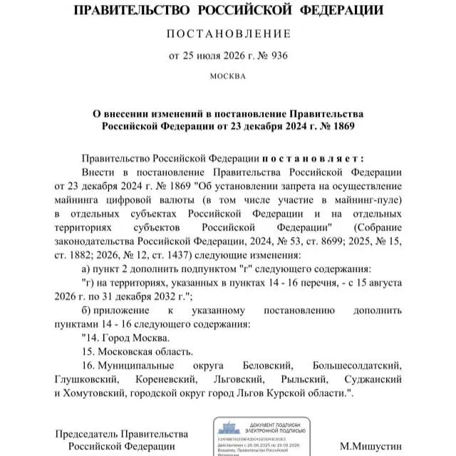 Постановлением от 25 июля 2026 года установлен запрет на добычу криптовалюты в ряде районов Курской области, а также в Москве и Московской области — мера действует до 2033 года. Ранее инициатива исходила от региональных властей из‑за риска дефицита электроэнергии.