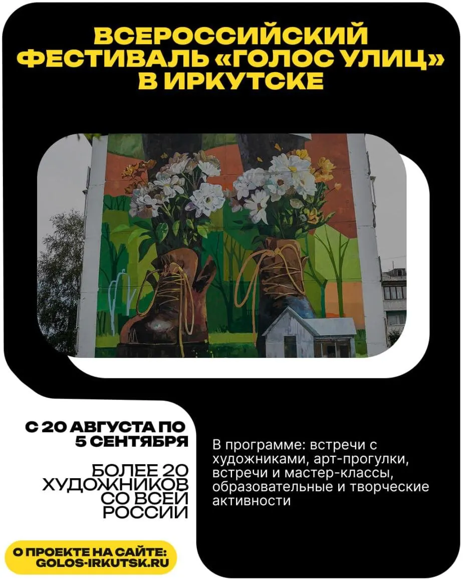 В Иркутской области стартует всероссийский фестиваль уличного искусства «Голос улиц»: 20 художников, мастер-классы и творческие встречи.