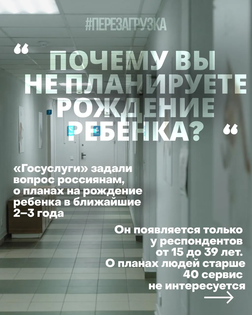 Госуслуги проводят опрос россиянок о планах на рождение в ближайшие 2–3 года; причины снижения рождаемости — жильё, работа, медицина и тревога за будущее. Власть пытается повлиять на отношение женщин, но реальные условия остаются ключевыми.