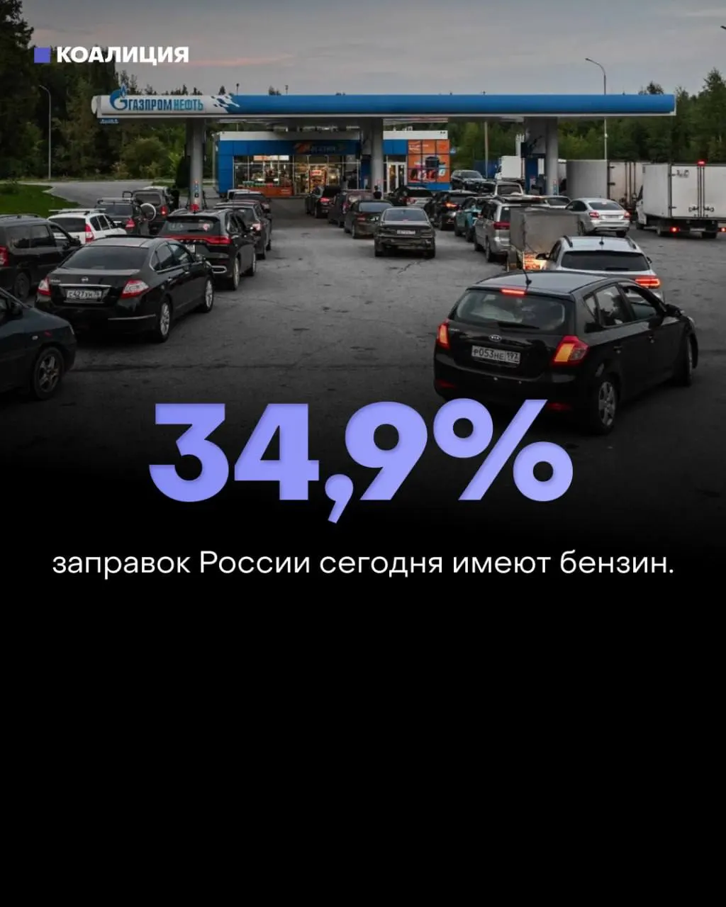По России бензин доступен лишь на часть АЗС; хуже всего в Липецкой области; власти уверяют в достаточности запасов.