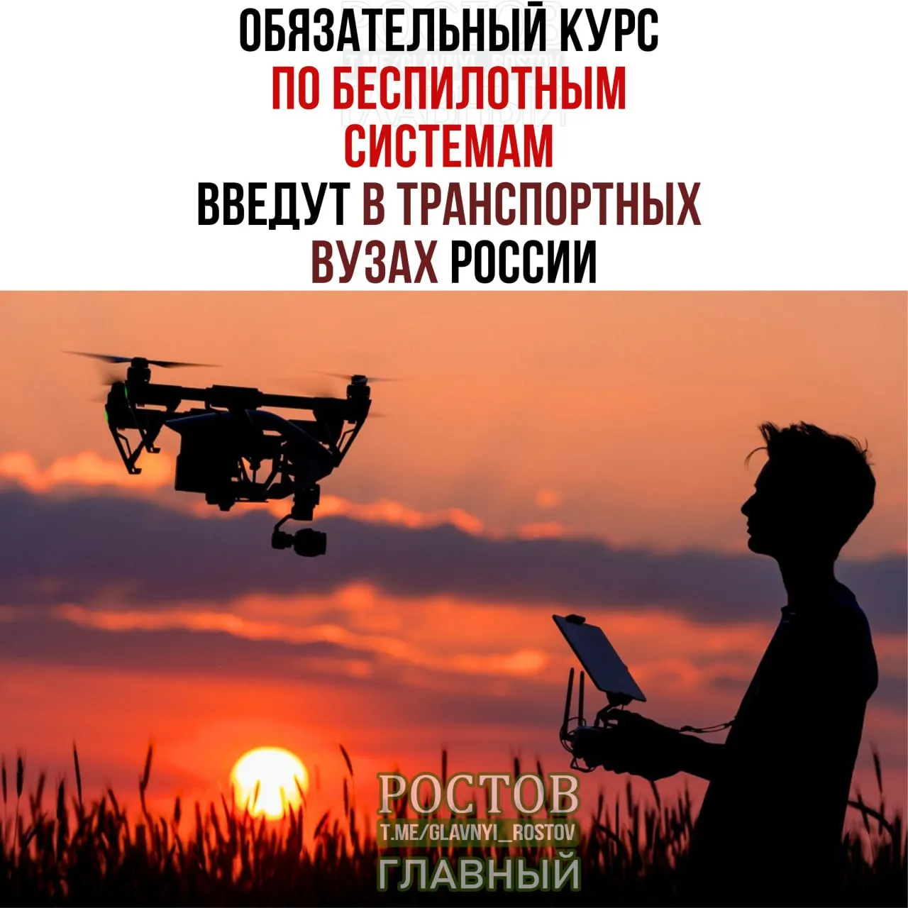 Курс по беспилотным системам станет обязательным в 19 вузах по всей России.