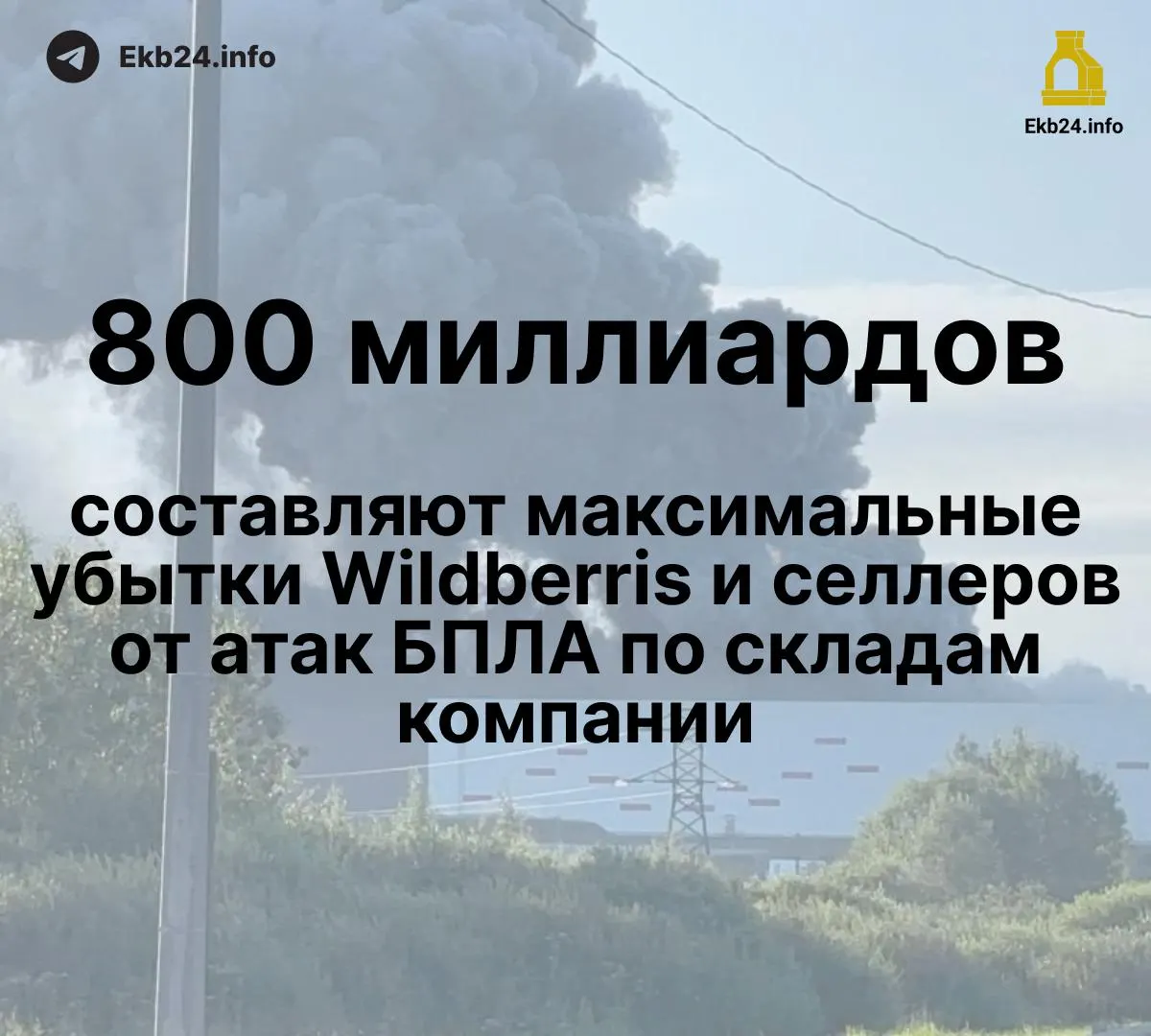 Дроны повредили инфраструктуру маркетплейса: по оценкам ущерб может составлять от 600 до 800 млрд рублей. У части продавцов уничтожено до 95% запасов, выплаты пока не произведены.
