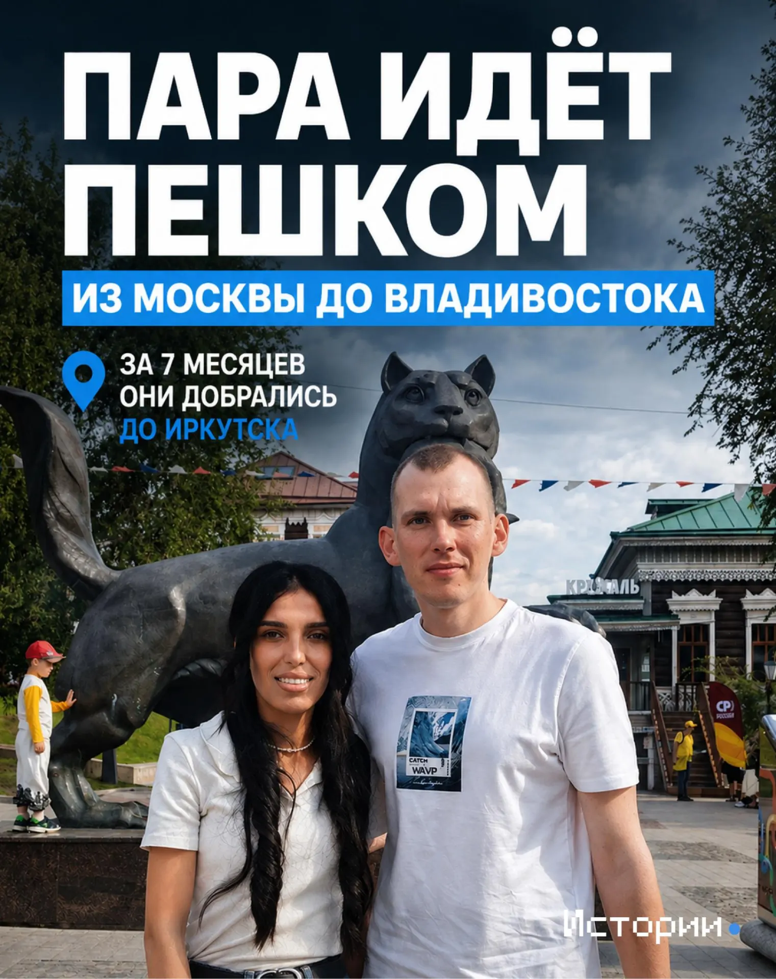 Через полгода они прошли большую часть маршрута от Москвы до Владивостока и рассказали, какие трудности встретили и зачем решили продолжать.