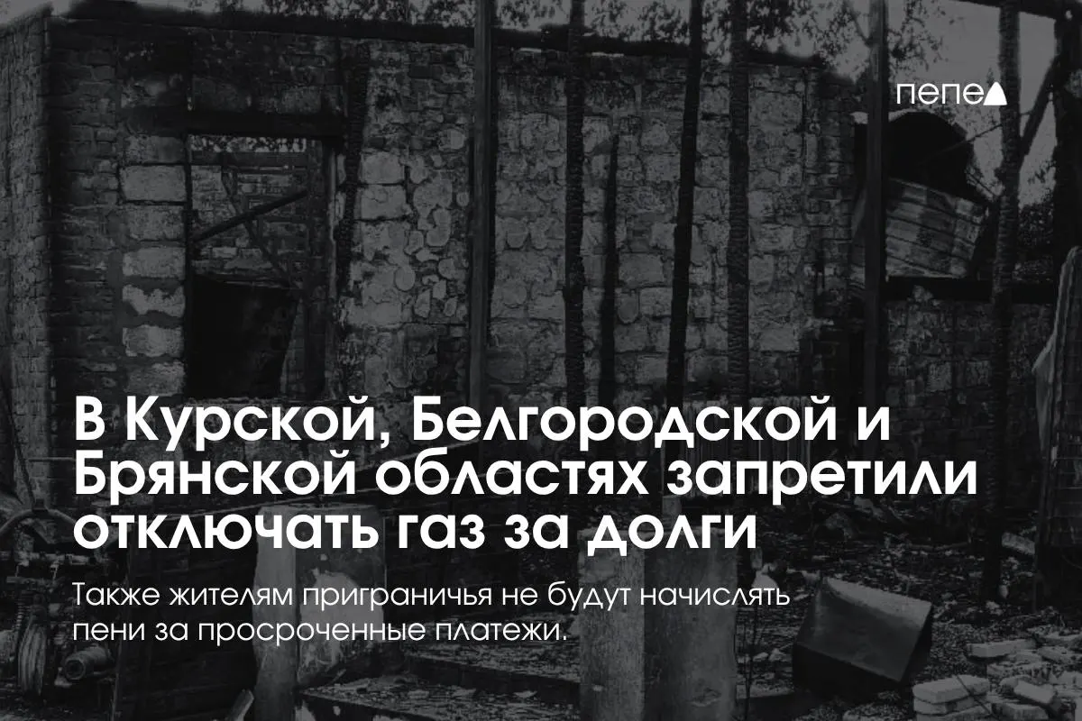 Правительство ввело специальные правила газоснабжения в трёх приграничных регионах: поставщики не могут отключать газ за временную задолженность, а пеня за долги не начисляется, повторное подключение — бесплатно.