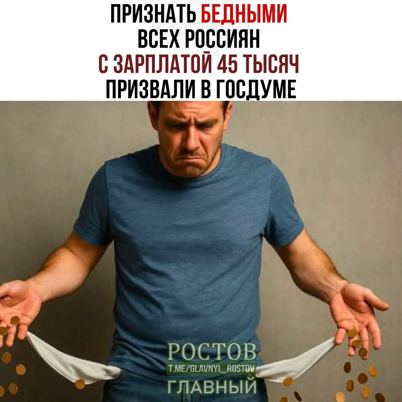 Депутаты предлагают увеличить прожиточный минимум до 45 тысяч рублей, заявляя, что текущий порог бедности не отражает реальные расходы граждан.