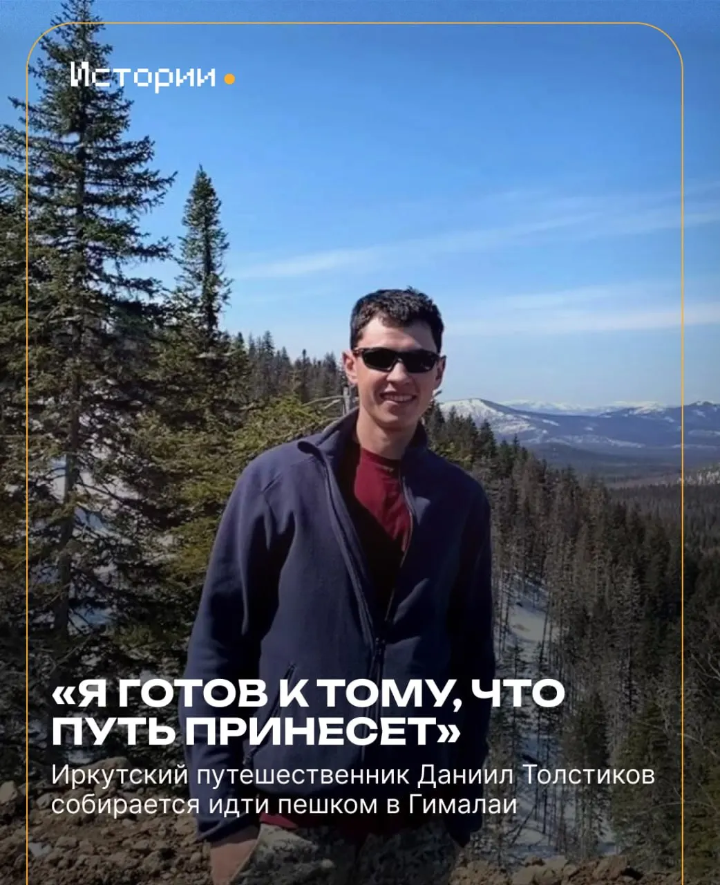 Иркутский путешественник Даниил Толстиков готовится к одиночному походу в Гималаи, чтобы реализовать мечту и собрать средства на путь.