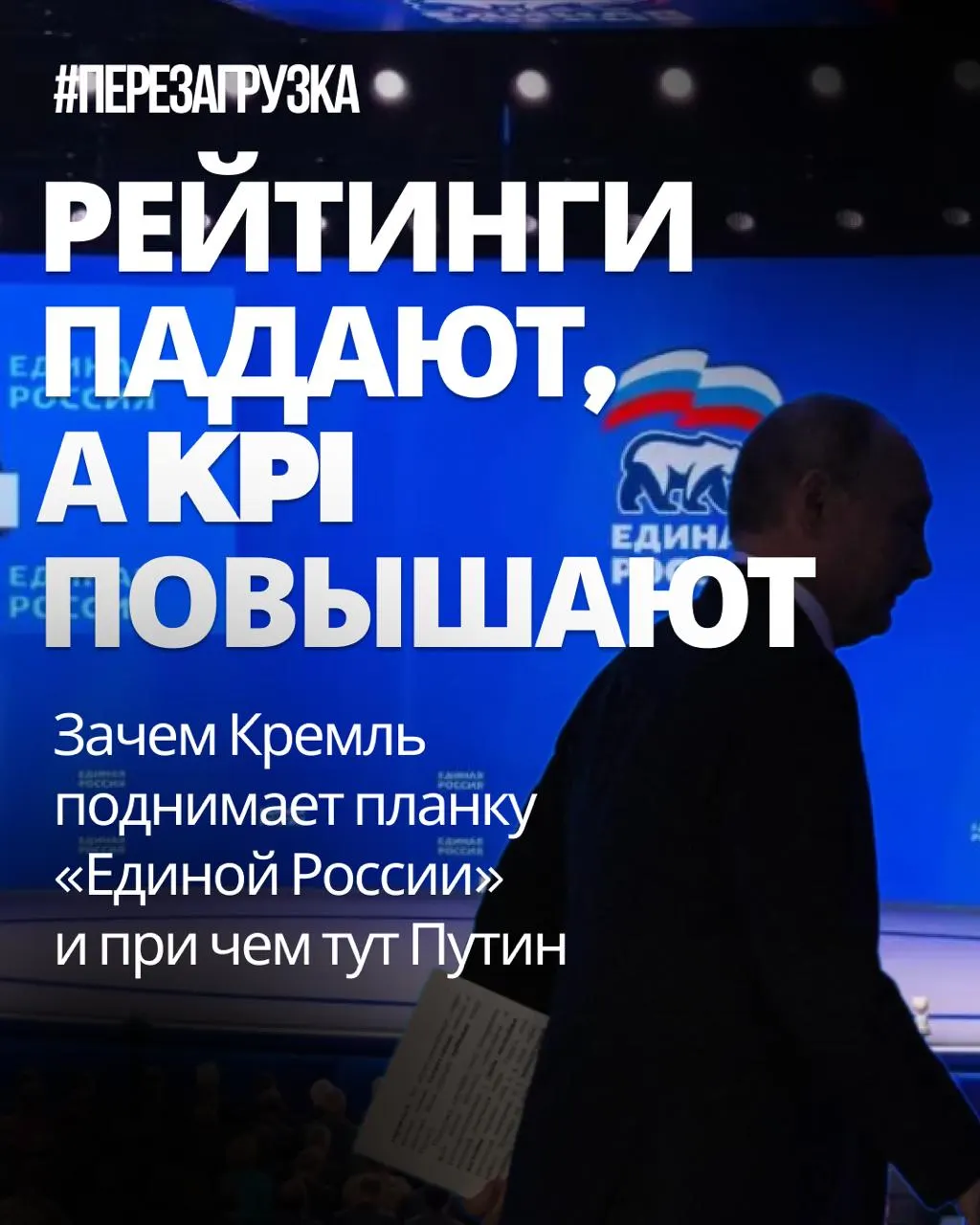 Поддержка Единой России падает, регионы требуют ещё больших результатов, а Москва устанавливает новые целевые показатели по всей России.
