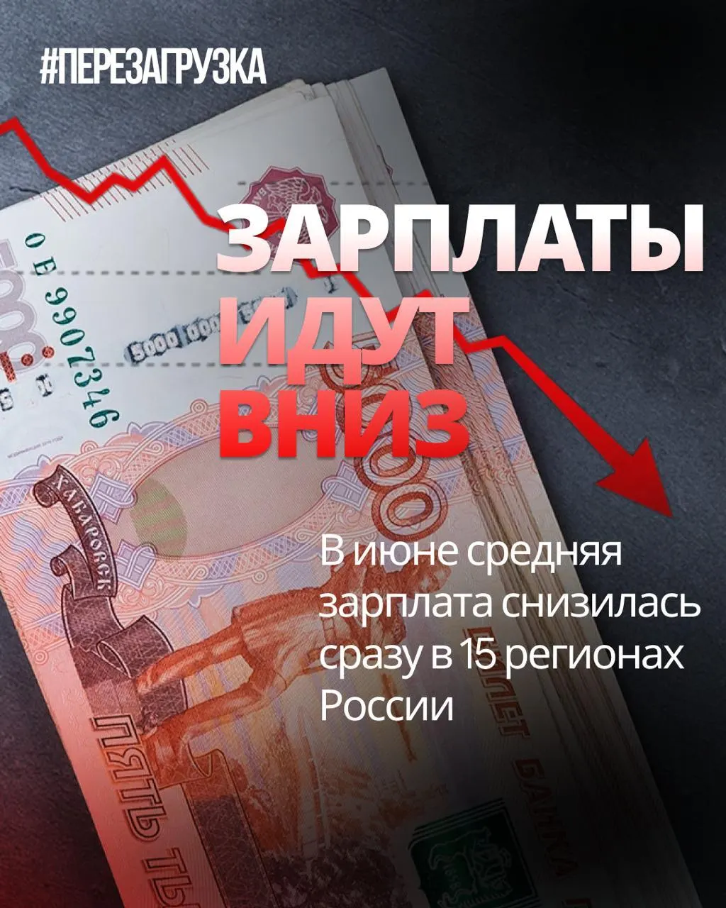 По данным Росстата в июне номинальная заработная плата снизилась в 15 регионах; в отдельных регионах падение достигло 18% по сравнению с маем. Инфляция за месяц составила 0,87%, поэтому покупательная способность могла снизиться.