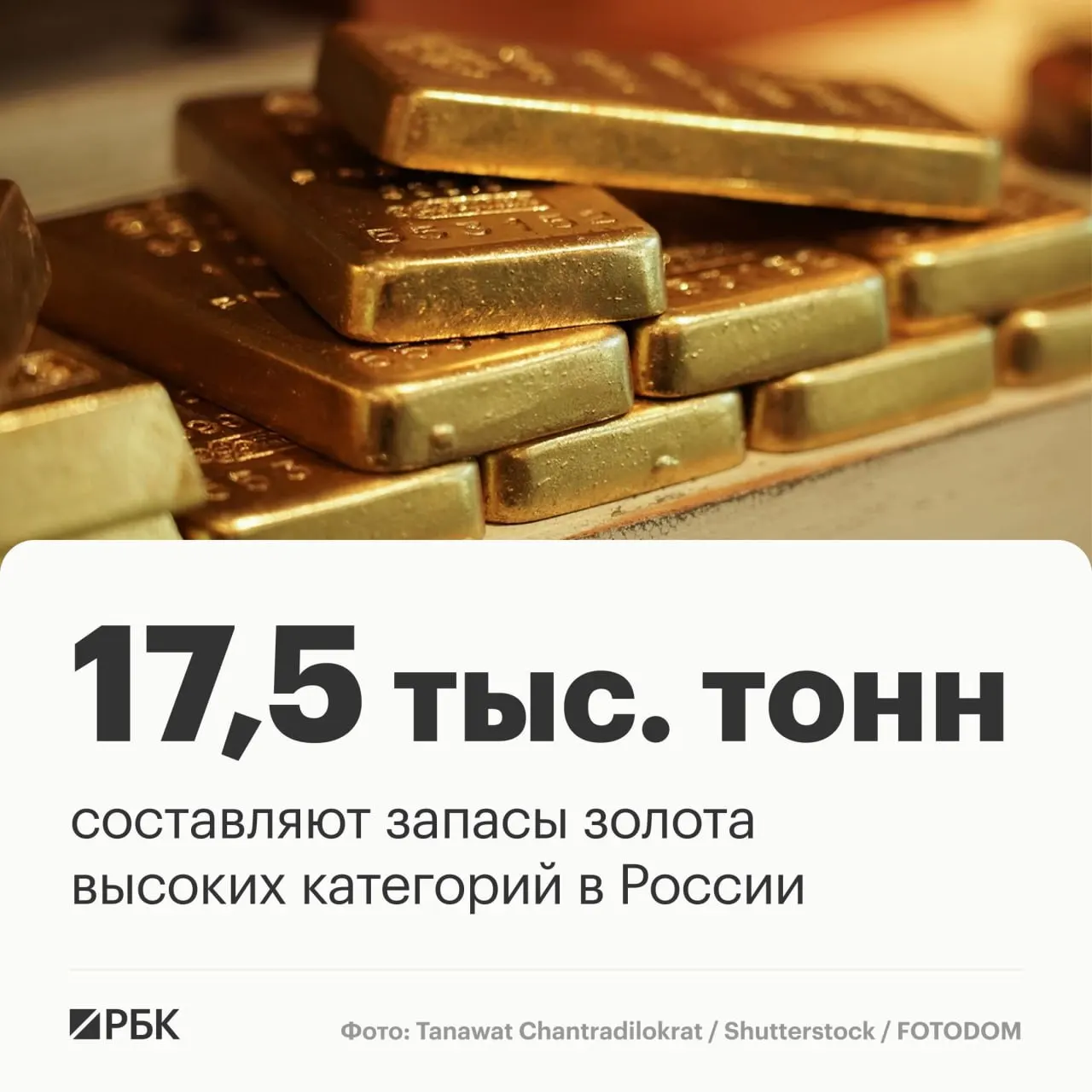 Запасы золота России оцениваются примерно в 17,5 тыс. тонн и позволяют стране сохранить лидирующие позиции на мировом уровне на ближайшие три десятилетия.