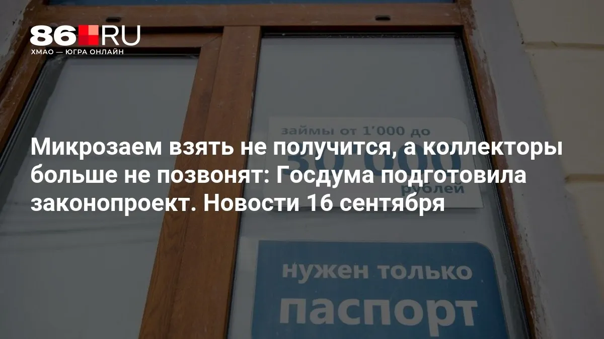 Законопроект призван усилить защиту заемщиков и ограничить практики коллекторов.