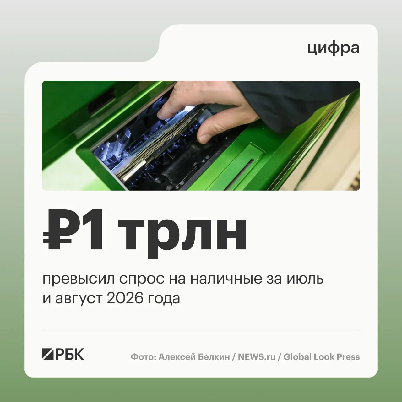 По данным Банка России, в августе наличные в обращении выросли на 443 млрд рублей, а за год общий прирост достиг примерно 2,5 трлн рублей. В апреле отмечался наибольший спрос на наличность, что стало рекордом за период близко к 2022 году.