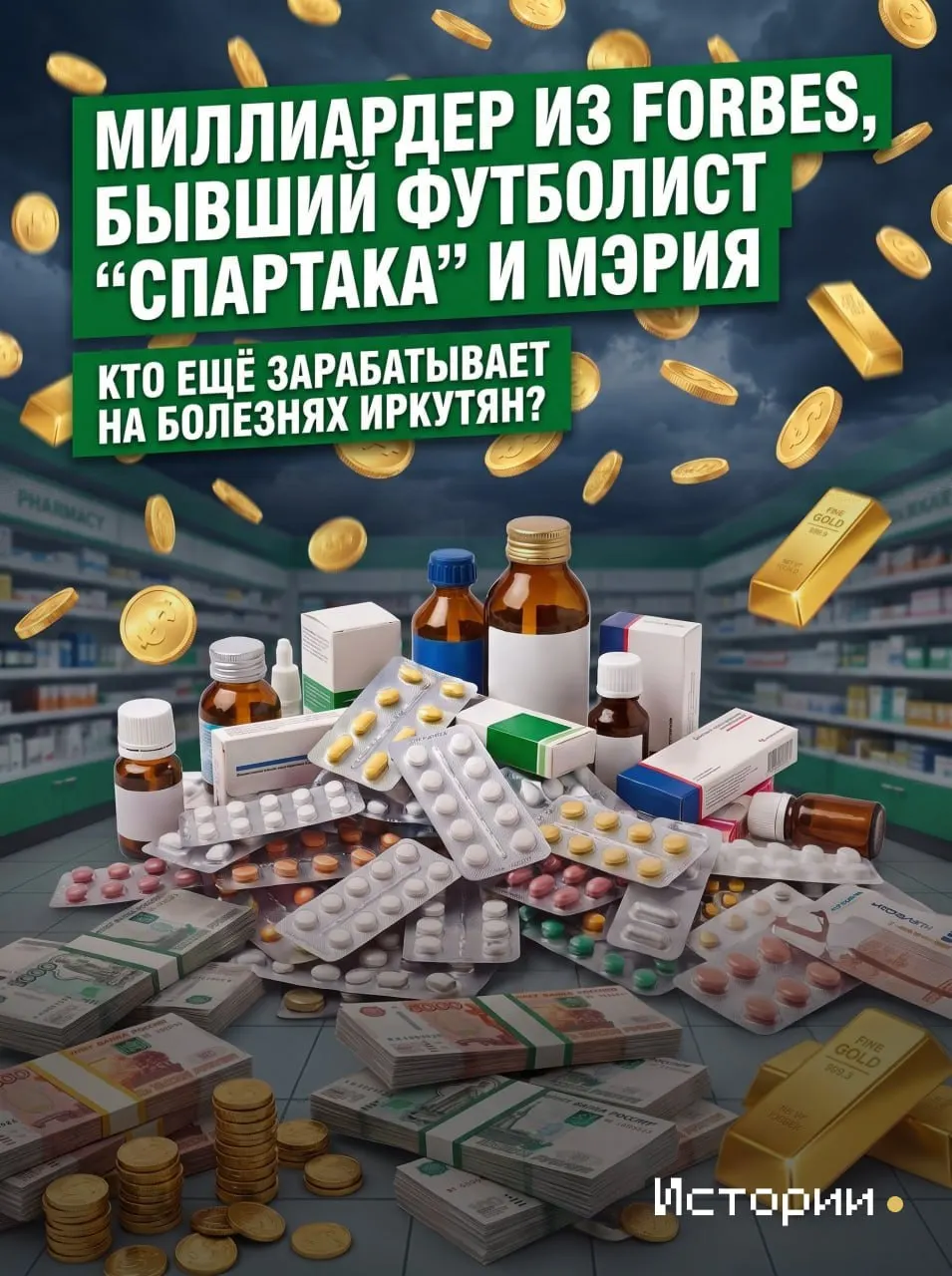Расследование о том, как крупные аптечные сети Иркутска формируют цены на витамины и лекарства и кто получает прибыль.