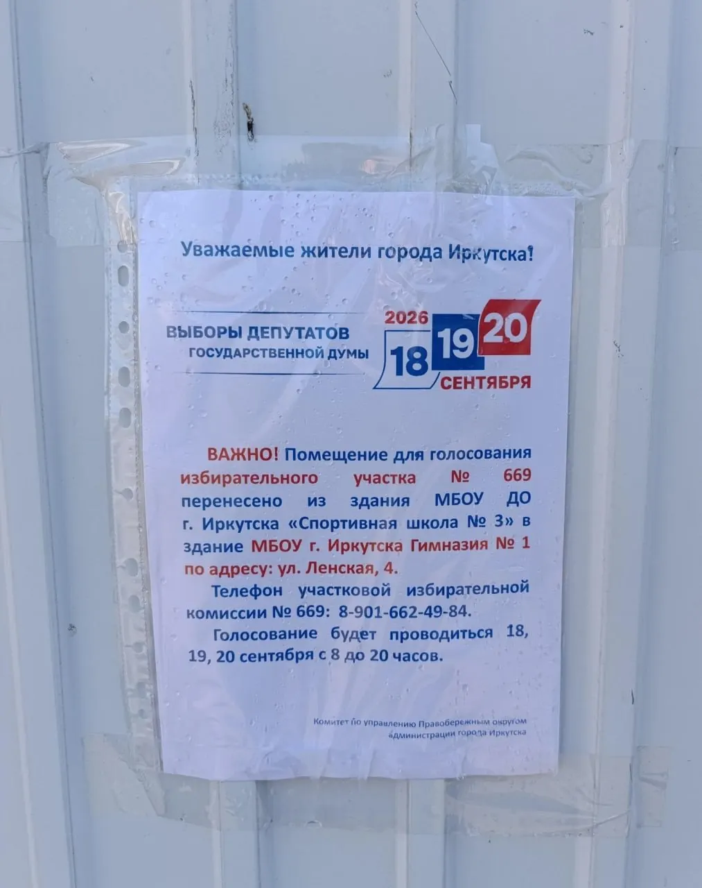 Участок №669 в Иркутске перенесён на новый адрес — первая гимназия; объявление размещено на здании.