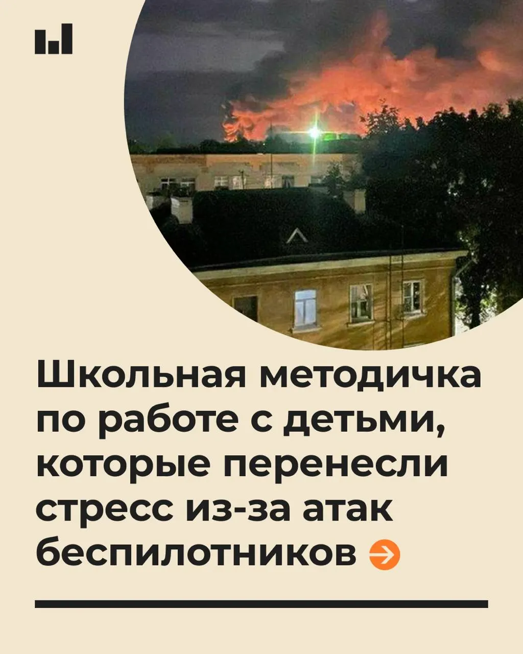 Памятка по психологической поддержке учащихся во время стрессовых ситуаций, связанных с беспилотниками, подготовлена экспертами и адресована школам.