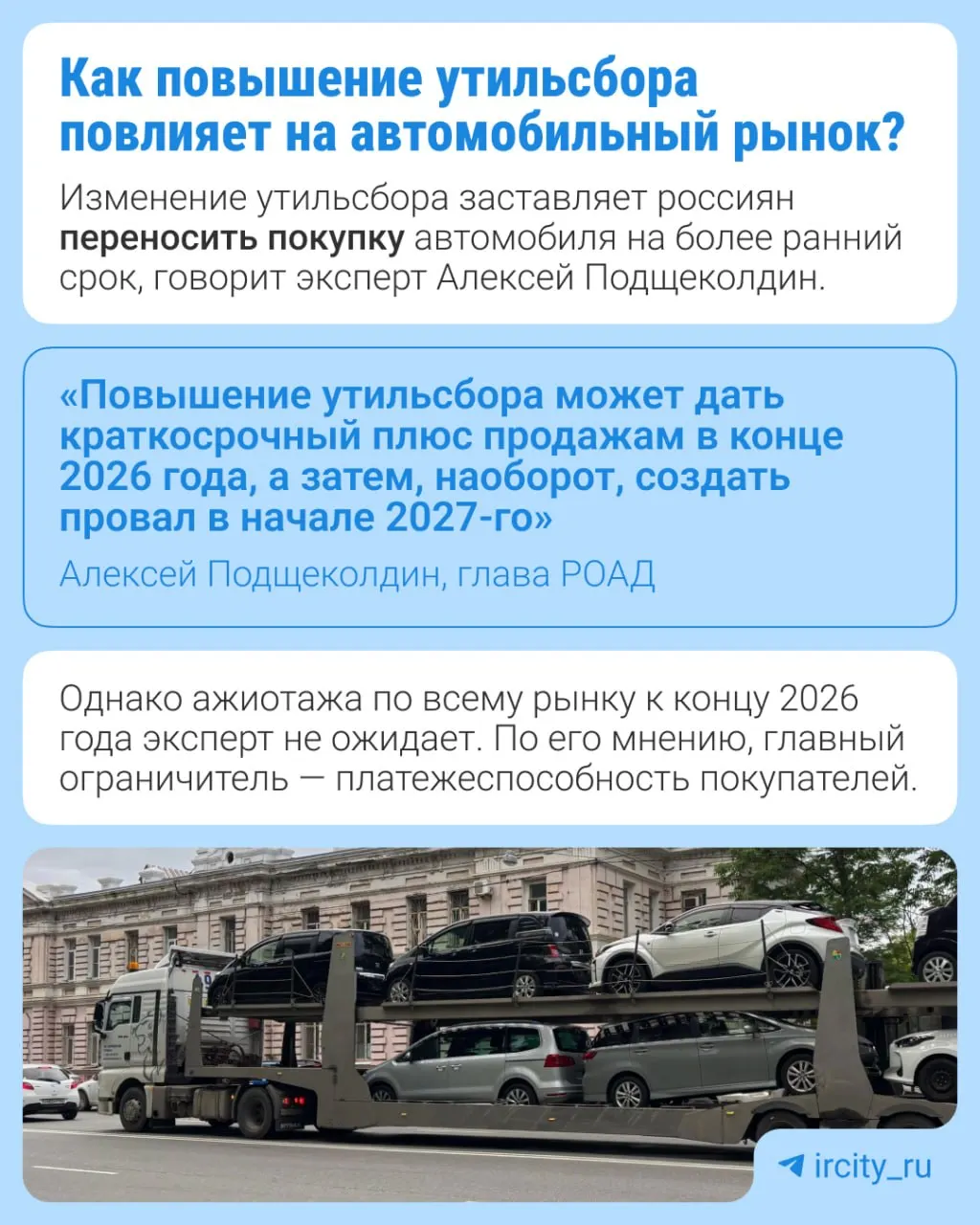 С 1 января 2027 года утильсбор увеличится на 10–20% в зависимости от вида техники. Меры призваны стимулировать локализацию производства и вернуть выпуск на заводы, ранее сотрудничавшие с зарубежными партнерами.