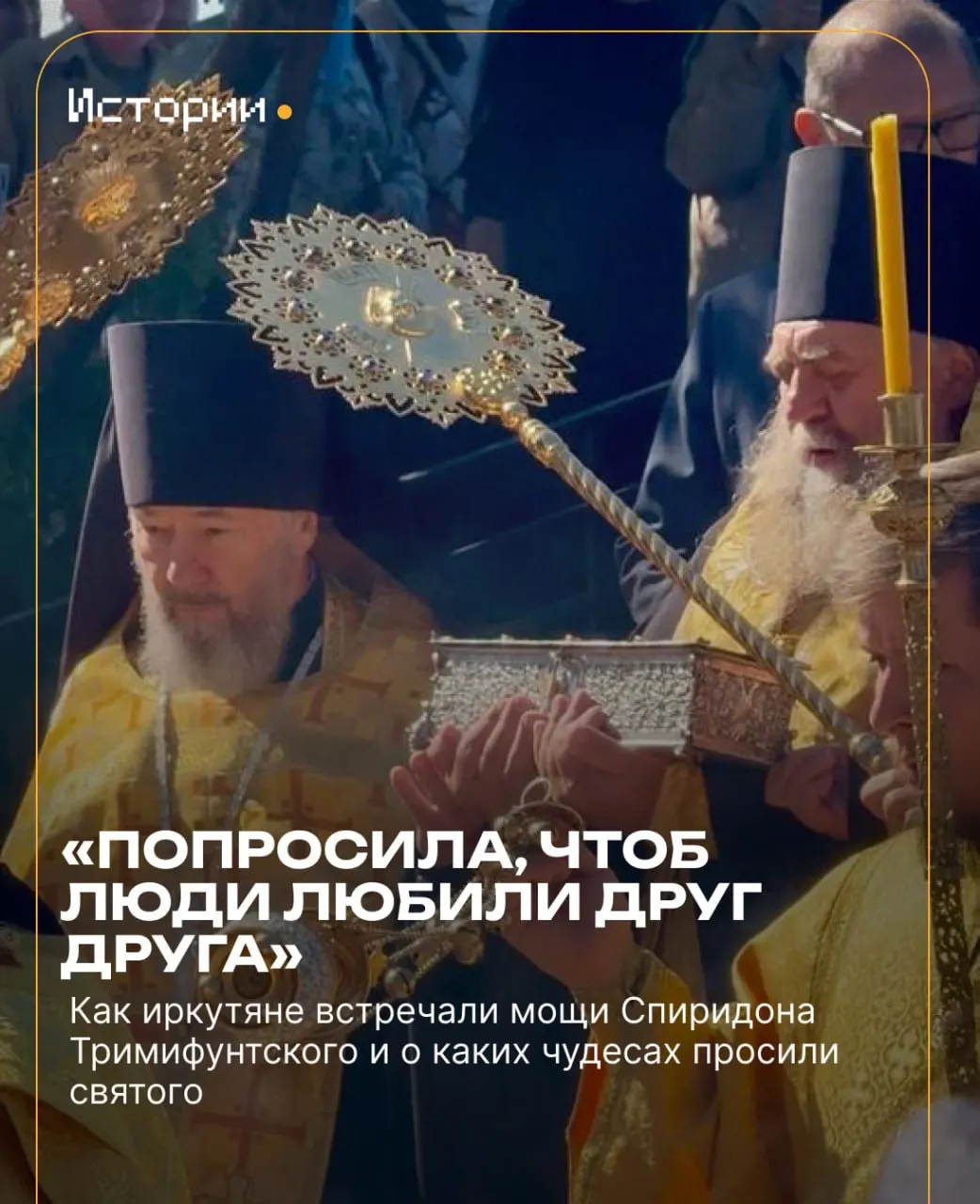 Мощи Святого Спиридона прибыли в Иркутск, и паломники рассказывают, какое чудо они надеются увидеть.